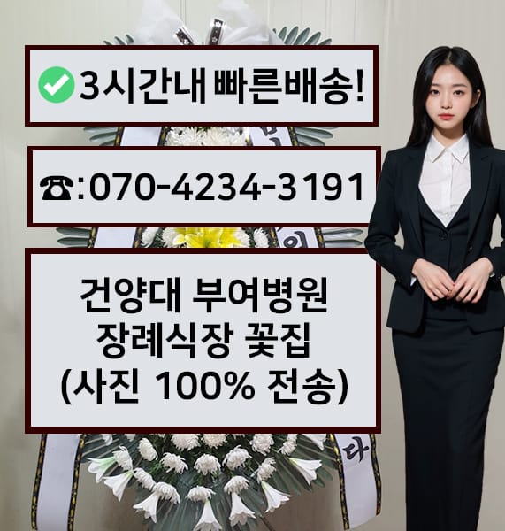 건양대 부여병원 장례식장 근조화환
