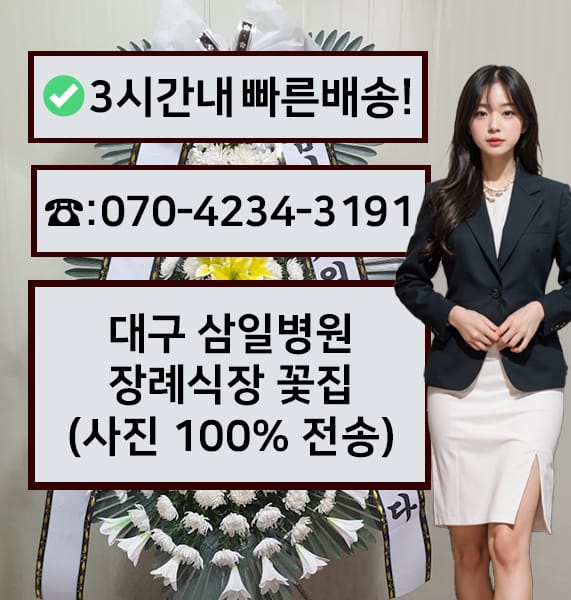 대구 삼일병원 장례식장 근조화환