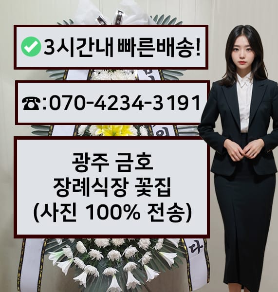 광주 금호장례식장 근조화환