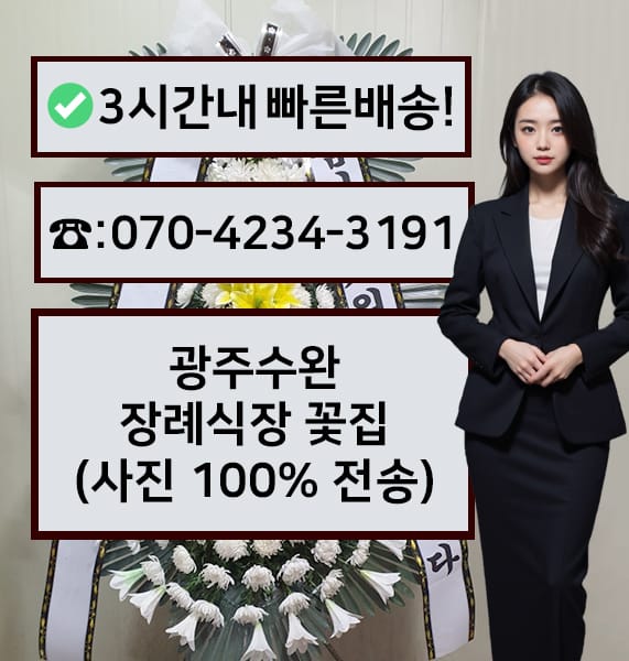 광주수완장례식장 근조화환