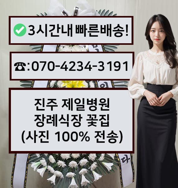 진주 제일병원 장례식장 근조화환