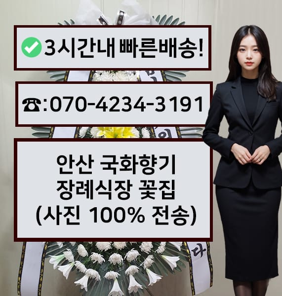 안산 국화향기 장례식장 근조화환