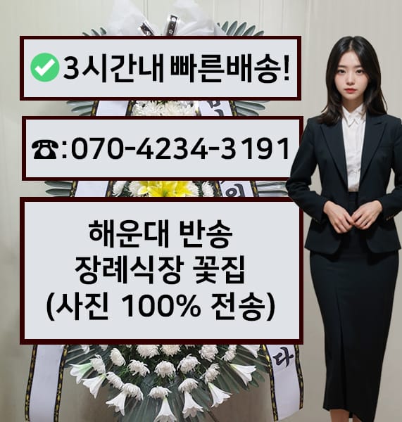 부산 반송장례식장 근조화환
