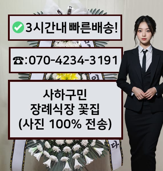 부산 사하구민장례식장 근조화환