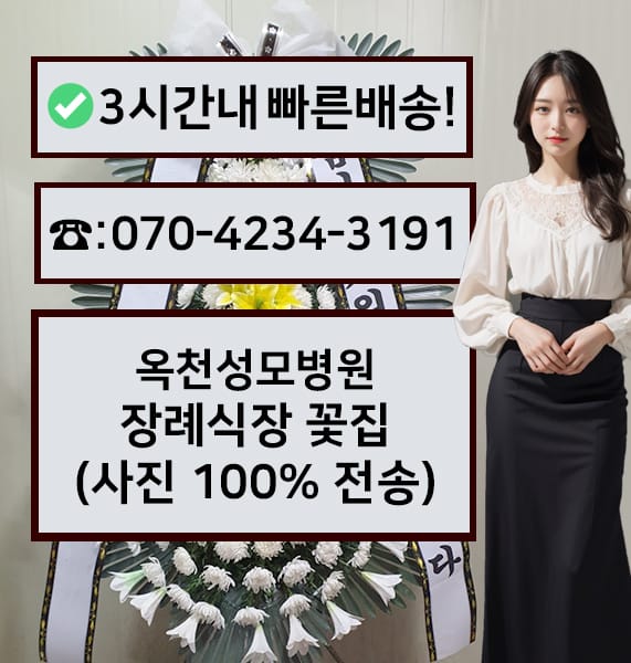 옥천성모병원 장례식장 근조화환