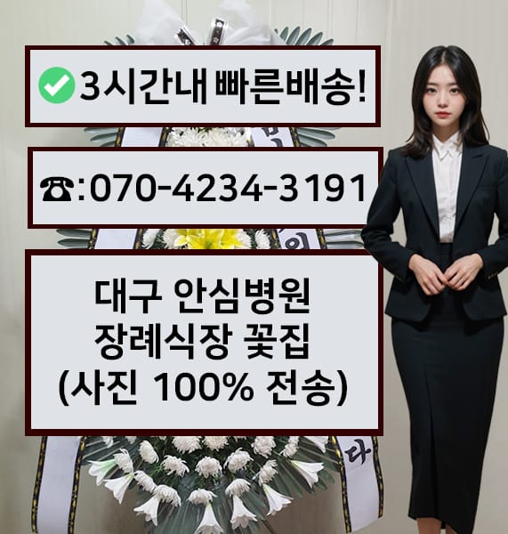 대구 안심병원 장례식장 근조화환
