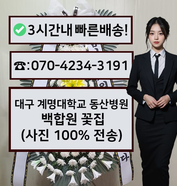 대구 계명대학교 동산병원 백합원 근조화환