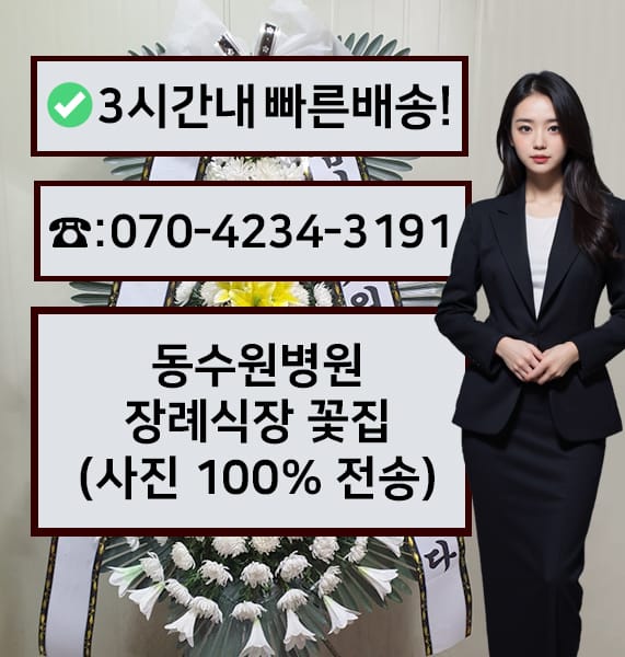 동수원병원장례식장 근조화환