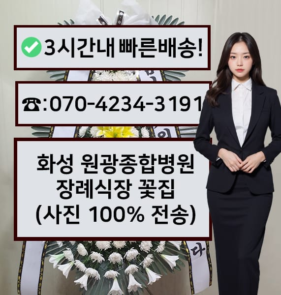 화성 원광종합병원장례식장 근조화환