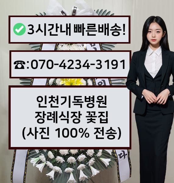 인천기독병원 장례식장 근조화환