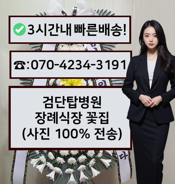 검단탑병원장례식장 근조화환