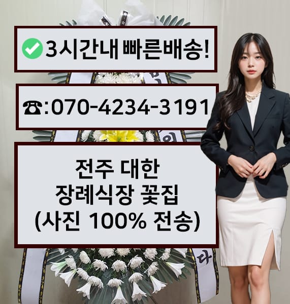 전주 대한장례식장 근조화환