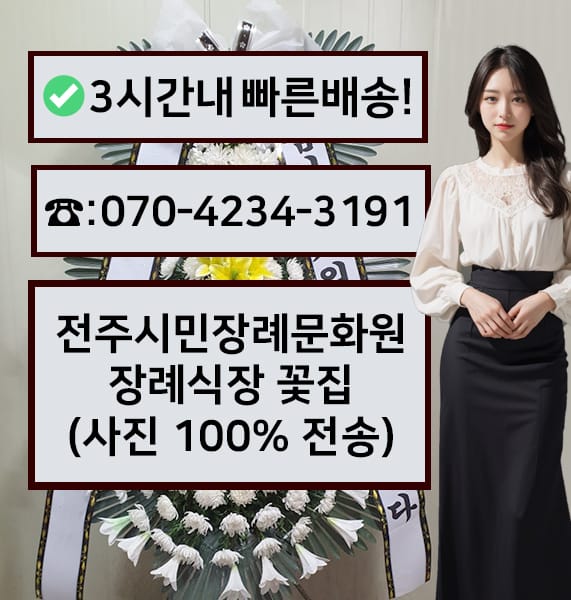 전주시민장례문화원 근조화환