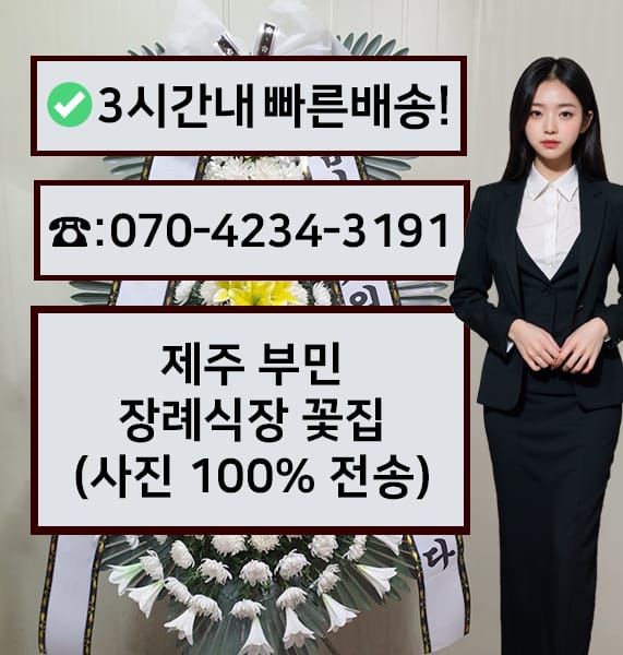 제주 부민장례식장 근조화환