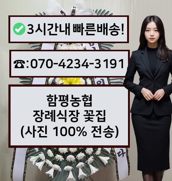 함평농협장례식장 근조화환