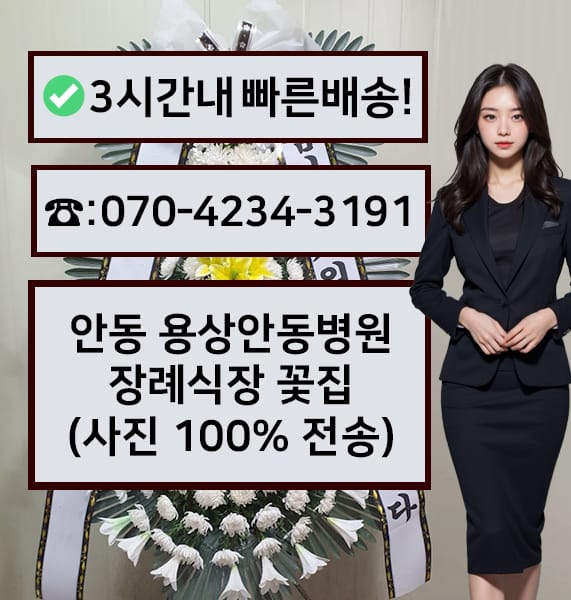 안동 용상안동병원장례식장 근조화환