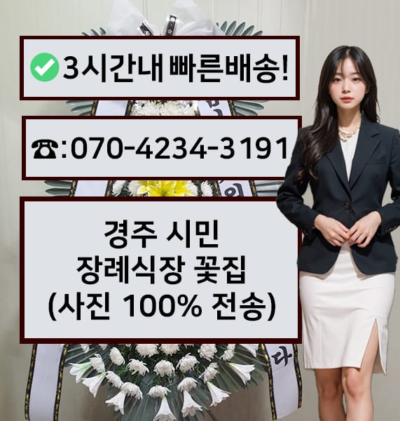 경주 시민장례식장 근조화환