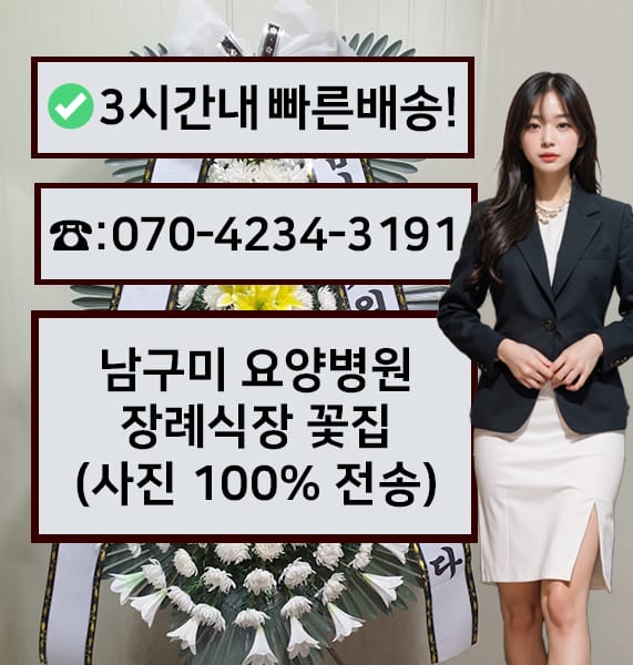 남구미 요양병원장례식장 근조화환