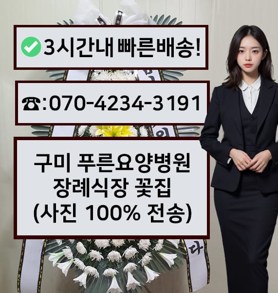 구미 푸른요양병원 장례식장 근조화환