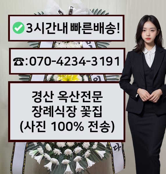 경산 옥산전문장례식장 근조화환