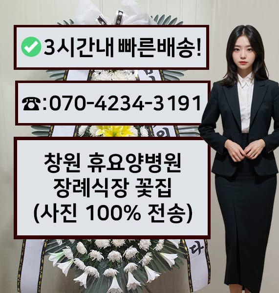 창원 휴요양병원 장례식장 근조화환
