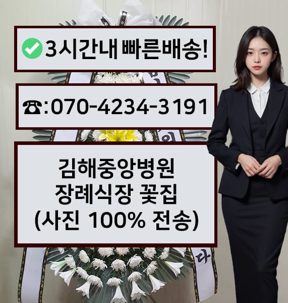 김해중앙병원 장례식장 근조화환