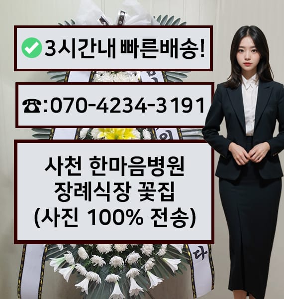 사천 한마음병원 장례식장 근조화환