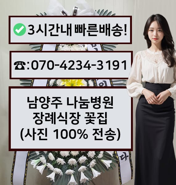 남양주 나눔병원장례식장 근조화환