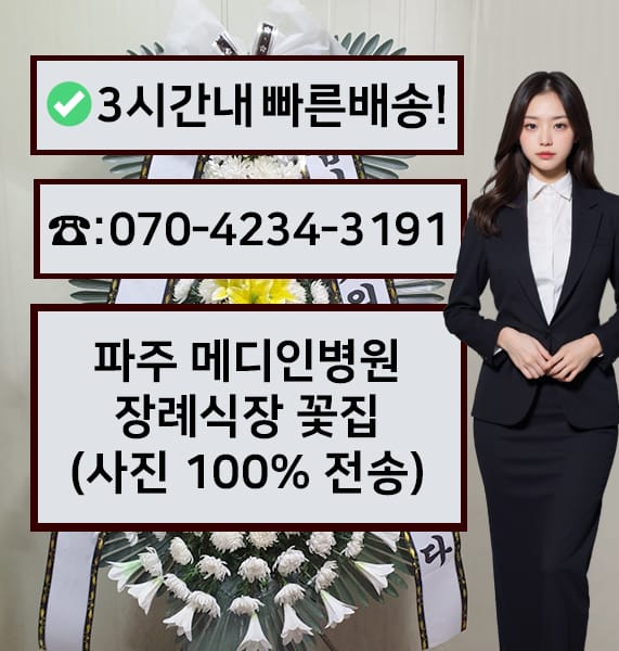 파주 메디인병원장례식장 근조화환