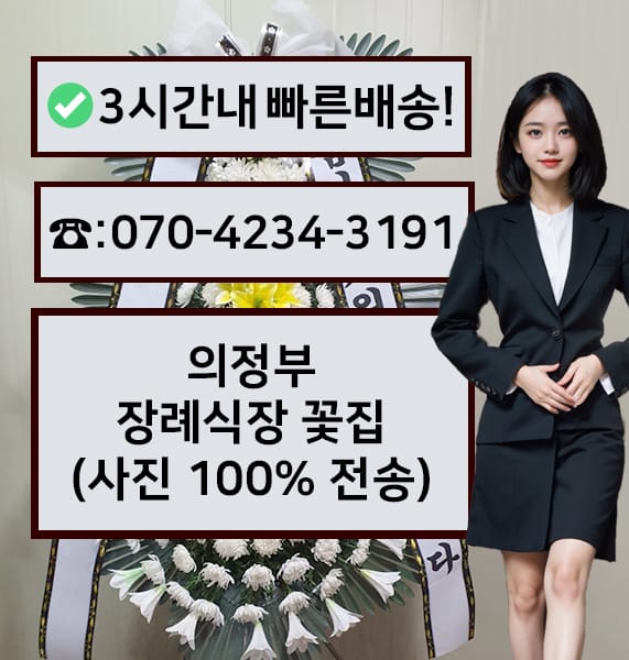 의정부장례예식장 근조화환