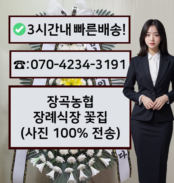 장곡농협 장례식장 근조화환