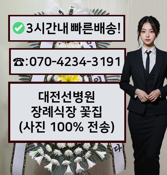 대전 선병원 장례식장 근조화환