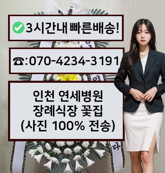 인천 연세병원장례식장 근조화환