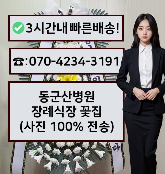 동군산병원 장례식장 근조화환