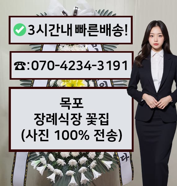 목포장례식장 근조화환