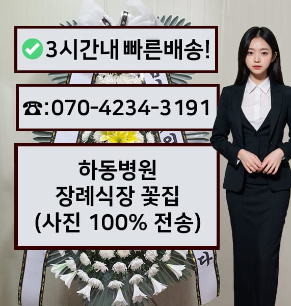 하동병원 장례식장 근조화환