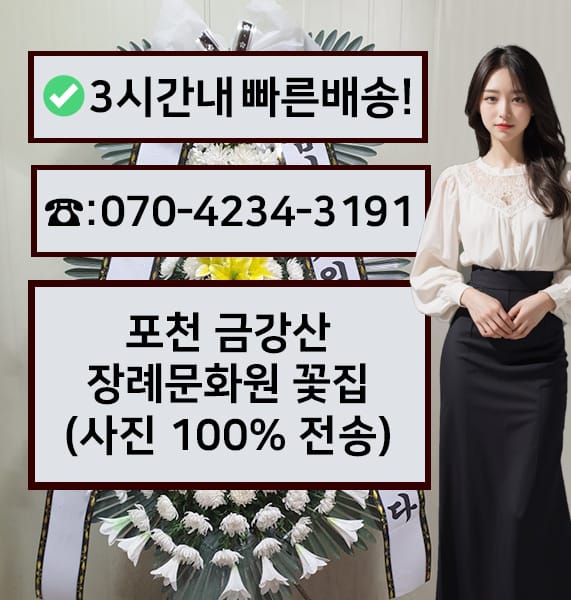 포천 금강산장례문화원 근조화환